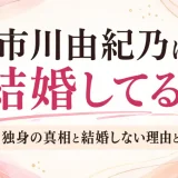 市川由紀乃は結婚してる？独身の真相と結婚しない理由とは