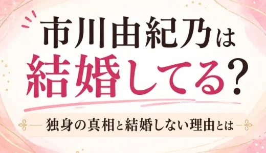 市川由紀乃は結婚してる？独身の真相と結婚しない理由とは
