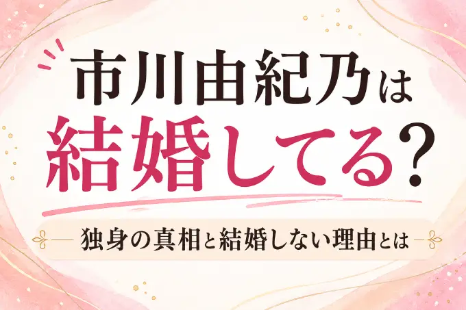 市川由紀乃は結婚してる？独身の真相と結婚しない理由とは