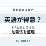 曽野舜太はなぜ英語が得意？ZIP出演と英検説・勉強法を整理