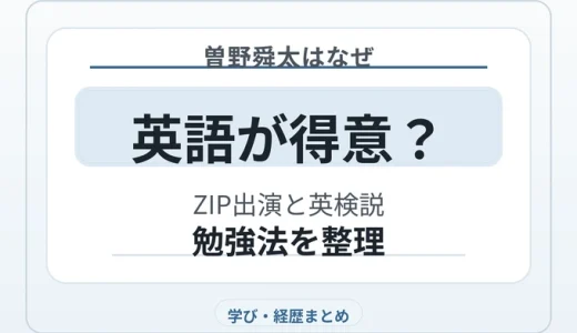 曽野舜太はなぜ英語が得意？ZIP出演と英検説・勉強法を整理