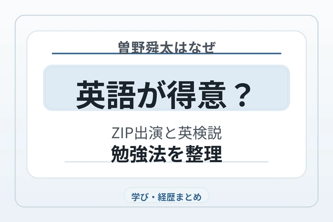 曽野舜太はなぜ英語が得意？ZIP出演と英検説・勉強法を整理