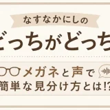 なすなかにしのどっちがどっち？メガネと声で簡単な見分け方とは！？