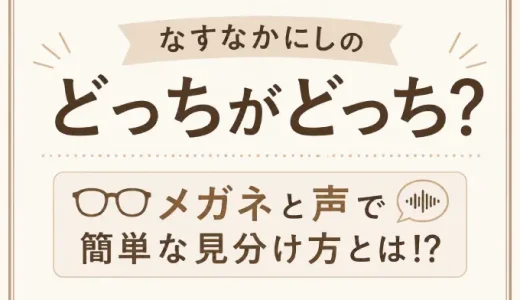なすなかにしのどっちがどっち？メガネと声で簡単な見分け方とは！？