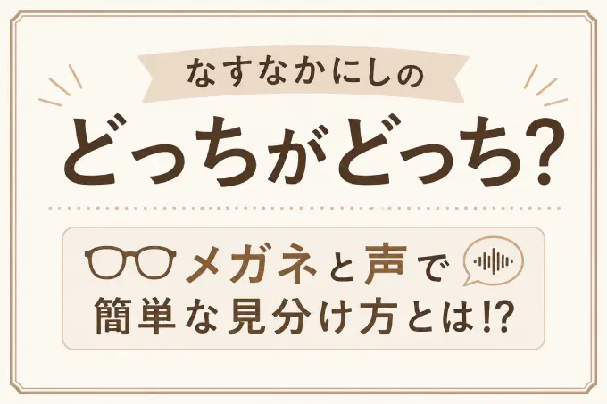 なすなかにしのどっちがどっち？メガネと声で簡単な見分け方とは！？