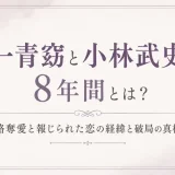 一青窈と小林武史の8年間とは？略奪愛と報じられた恋の経緯と破局の真相