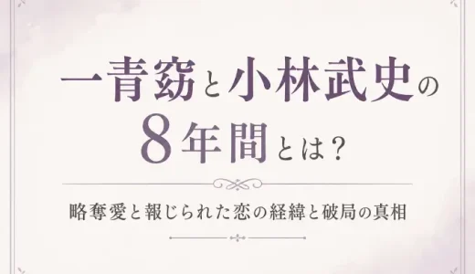 一青窈と小林武史の8年間とは？略奪愛と報じられた恋の経緯と破局の真相