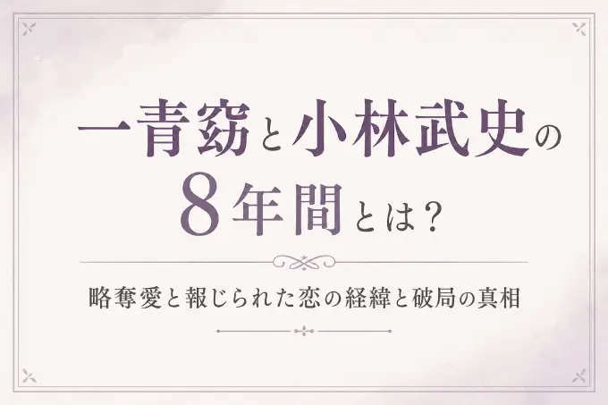 一青窈と小林武史の8年間とは？略奪愛と報じられた恋の経緯と破局の真相