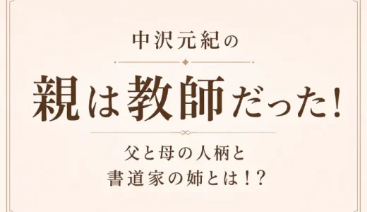 中沢元紀の親は教師だった！父と母の人柄と書道家の姉とは！？