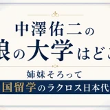 中澤佑二の娘の大学はどこ？姉妹そろって米国留学のラクロス日本代表！