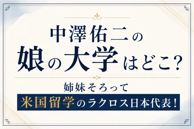 中澤佑二の娘の大学はどこ？姉妹そろって米国留学のラクロス日本代表！
