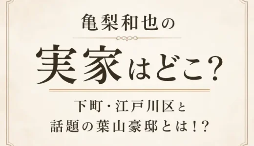 亀梨和也の実家はどこ？下町・江戸川区と話題の葉山豪邸とは！？