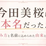 今田美桜は本名だった！読み方と名前に込められた由来とは！？