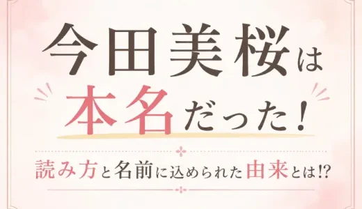 今田美桜は本名だった！読み方と名前に込められた由来とは！？