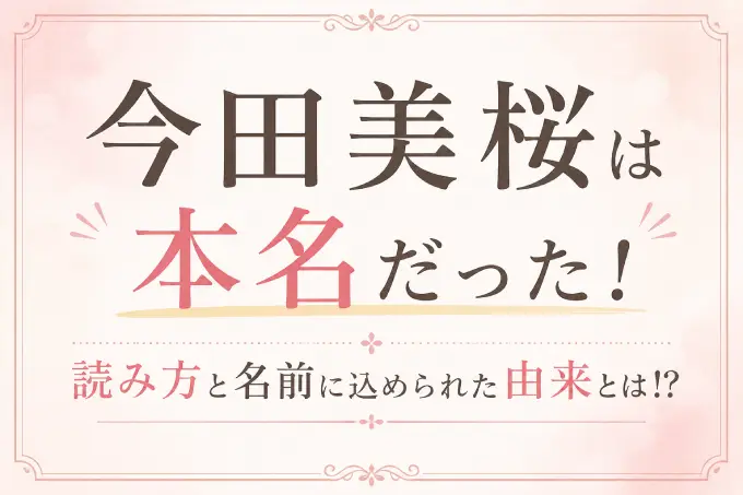 今田美桜は本名だった！読み方と名前に込められた由来とは！？