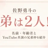 佐野勇斗の弟は2人！名前・年齢差とYouTube共演の兄弟仲を紹介
