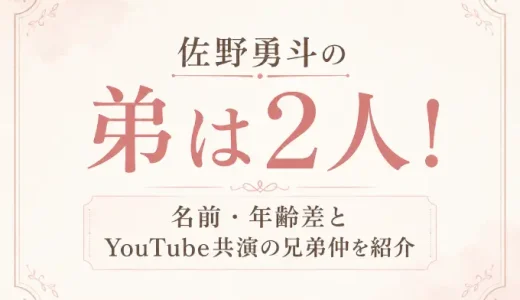 佐野勇斗の弟は2人！名前・年齢差とYouTube共演の兄弟仲を紹介