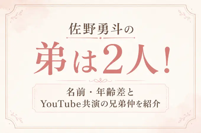 佐野勇斗の弟は2人！名前・年齢差とYouTube共演の兄弟仲を紹介