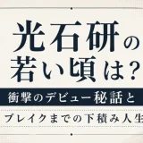 光石研の若い頃は？衝撃のデビュー秘話とブレイクまでの下積み人生