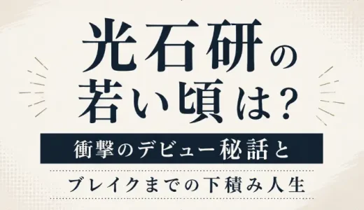 光石研の若い頃は？衝撃のデビュー秘話とブレイクまでの下積み人生