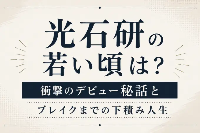 光石研の若い頃は？衝撃のデビュー秘話とブレイクまでの下積み人生