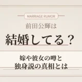 前田公輝は結婚してる？嫁や彼女の噂と独身説の真相とは