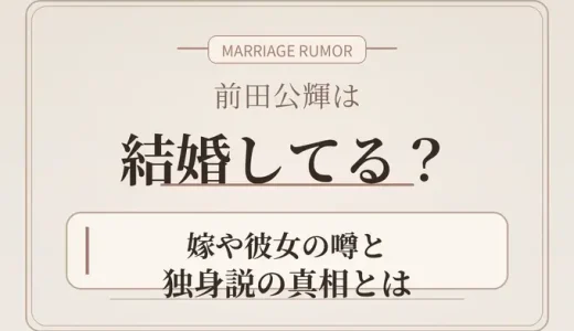 前田公輝は結婚してる？嫁や彼女の噂と独身説の真相とは