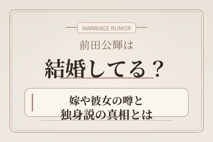 前田公輝は結婚してる？嫁や彼女の噂と独身説の真相とは