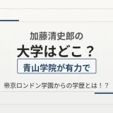 加藤清史郎の大学はどこ？青山学院が有力で帝京ロンドン学園からの学歴とは！？