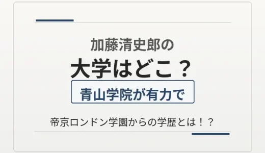 加藤清史郎の大学はどこ？青山学院が有力で帝京ロンドン学園からの学歴とは！？