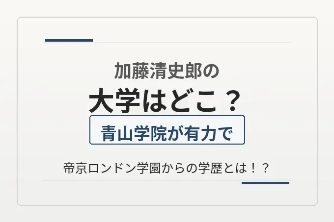加藤清史郎の大学はどこ？青山学院が有力で帝京ロンドン学園からの学歴とは！？