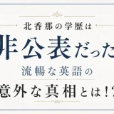 北香那の学歴は非公表だった！流暢な英語の意外な真相とは！？