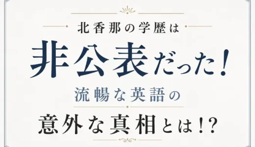 北香那の学歴は非公表だった！流暢な英語の意外な真相とは！？