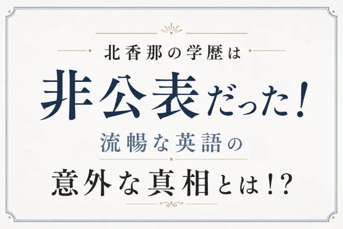 北香那の学歴は非公表だった！流暢な英語の意外な真相とは！？