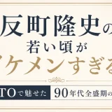 反町隆史の若い頃がイケメンすぎる！GTOで魅せた90年代全盛期の輝き