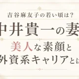 吉谷麻友子の若い頃は？中井貴一の妻の美人な素顔と外資系キャリアとは