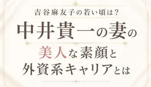 吉谷麻友子の若い頃は？中井貴一の妻の美人な素顔と外資系キャリアとは