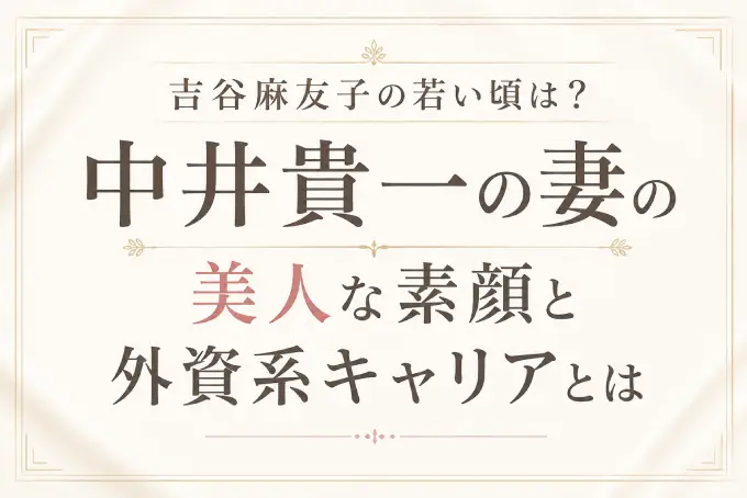 吉谷麻友子の若い頃は？中井貴一の妻の美人な素顔と外資系キャリアとは