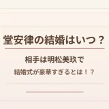 堂安律の結婚はいつ？相手は明松美玖で結婚式が豪華すぎるとは！？