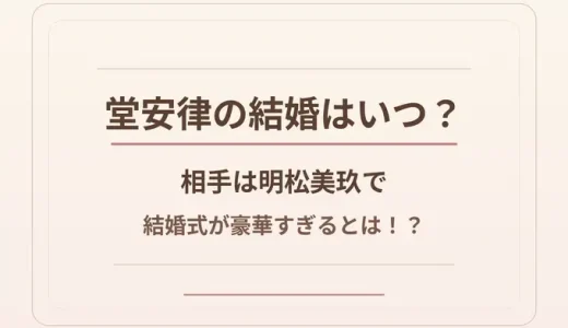 堂安律の結婚はいつ？相手は明松美玖で結婚式が豪華すぎるとは！？