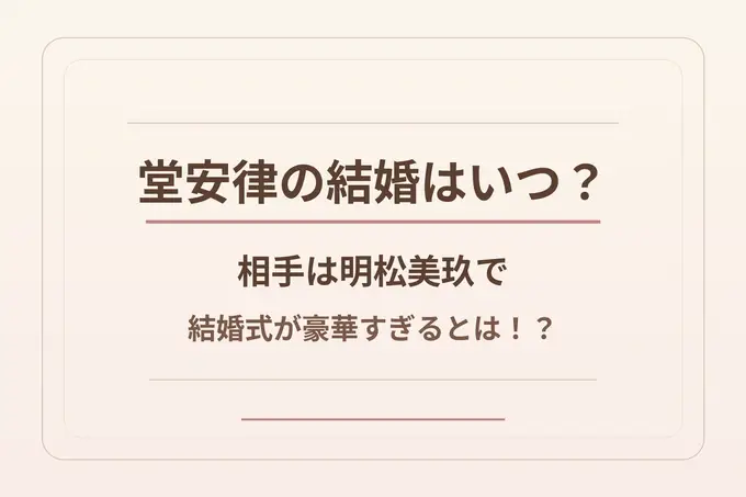 堂安律の結婚はいつ？相手は明松美玖で結婚式が豪華すぎるとは！？