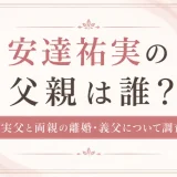 安達祐実の父親は誰？実父と両親の離婚・義父について調査