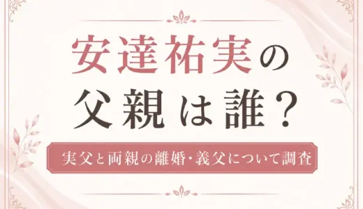 安達祐実の父親は誰？実父と両親の離婚・義父について調査