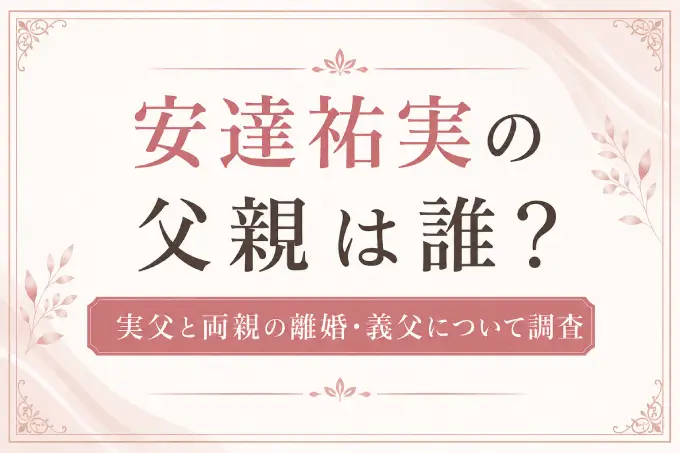 安達祐実の父親は誰？実父と両親の離婚・義父について調査