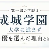 寛一郎の学歴は成城学園！大学に進まず俳優を選んだ理由とは！？