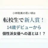 小林聡美の若い頃は転校生で新人賞！14歳デビューから個性派女優への道とは！？