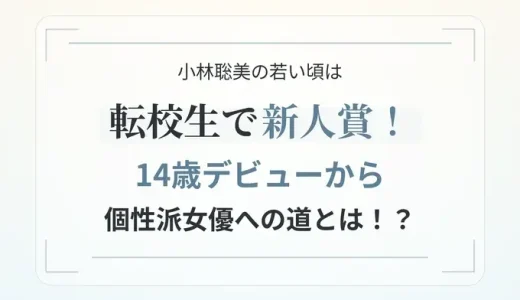 小林聡美の若い頃は転校生で新人賞！14歳デビューから個性派女優への道とは！？