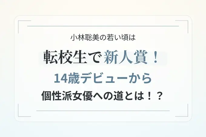 小林聡美の若い頃は転校生で新人賞！14歳デビューから個性派女優への道とは！？
