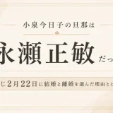 小泉今日子の旦那は永瀬正敏だった！同じ2月22日に結婚と離婚を選んだ理由とは！？