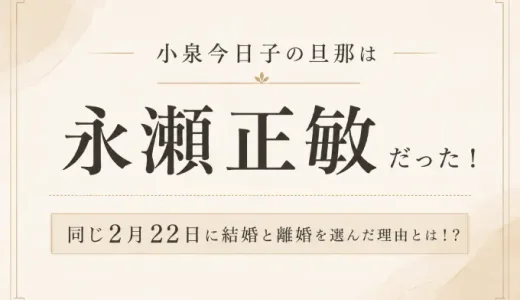 小泉今日子の旦那は永瀬正敏だった！同じ2月22日に結婚と離婚を選んだ理由とは！？